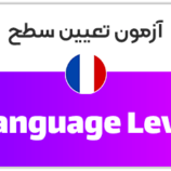 تعیین سطح فرانسه