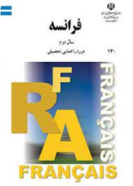 کتاب زبان فرانسه دوره راهنمایی